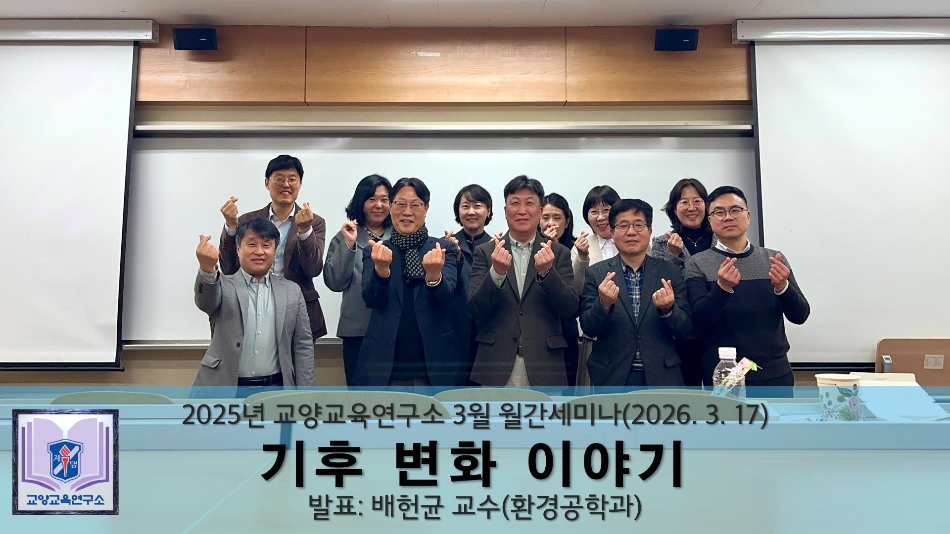 2026년 3월 월간세미나 - 배헌균 교수(환경공학과)